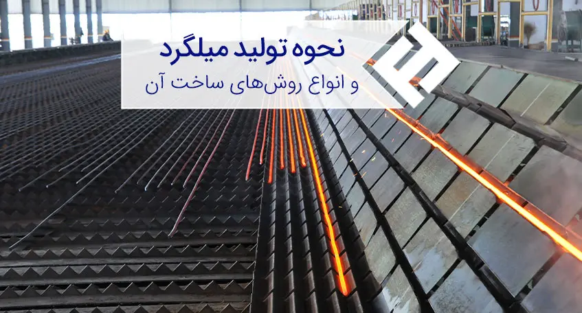 نحوه تولید میلگرد و انواع آن