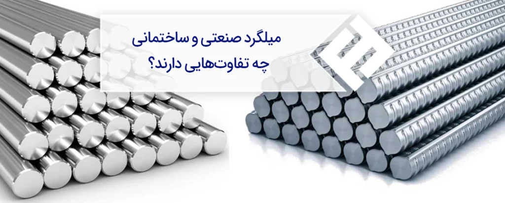 تفاوت میلگرد صنعتی و ساختمانی چیست