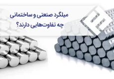 تفاوت میلگرد صنعتی و ساختمانی چیست