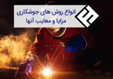 انواع جوشکاری و فرایند ان