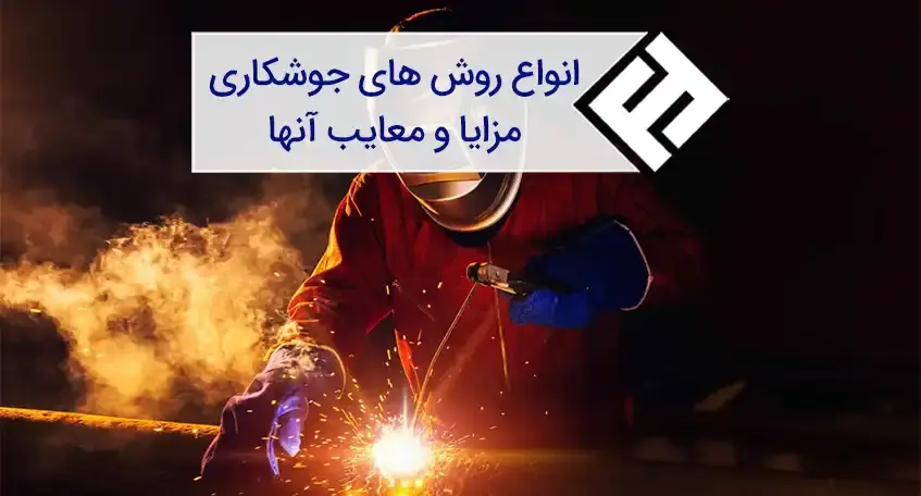 انواع جوشکاری و فرایند ان