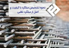 راهکارهای ارزیابی و تشخیص کیفیت میلگرد در صنعت ساختمان