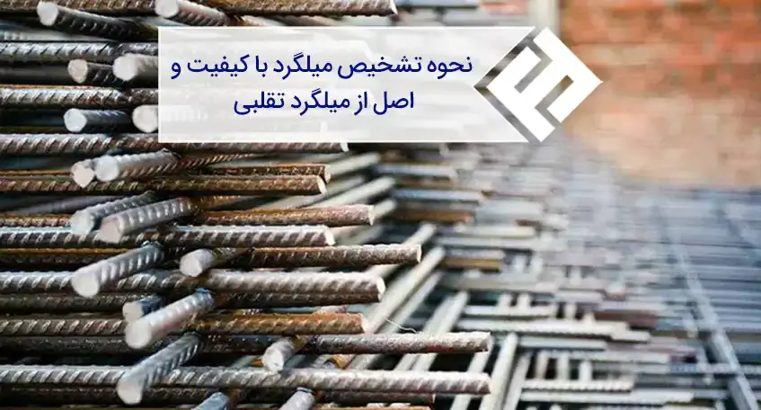 راهکارهای ارزیابی و تشخیص کیفیت میلگرد در صنعت ساختمان